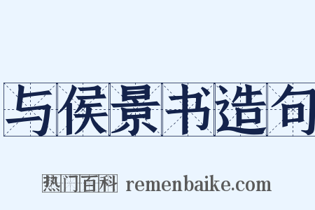 与侯景书造句是什么意思的图片